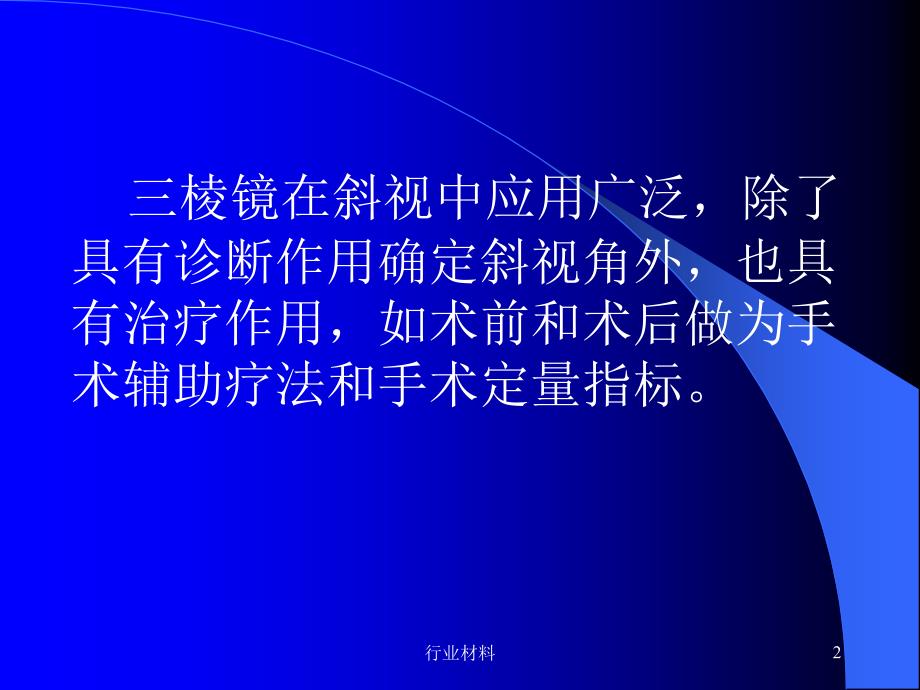 三棱镜在眼科的应用（课件材料）_第2页