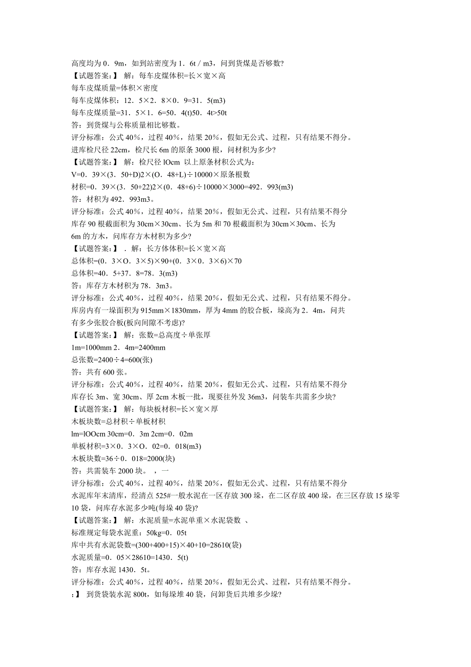 仓库保管工计算题_第2页