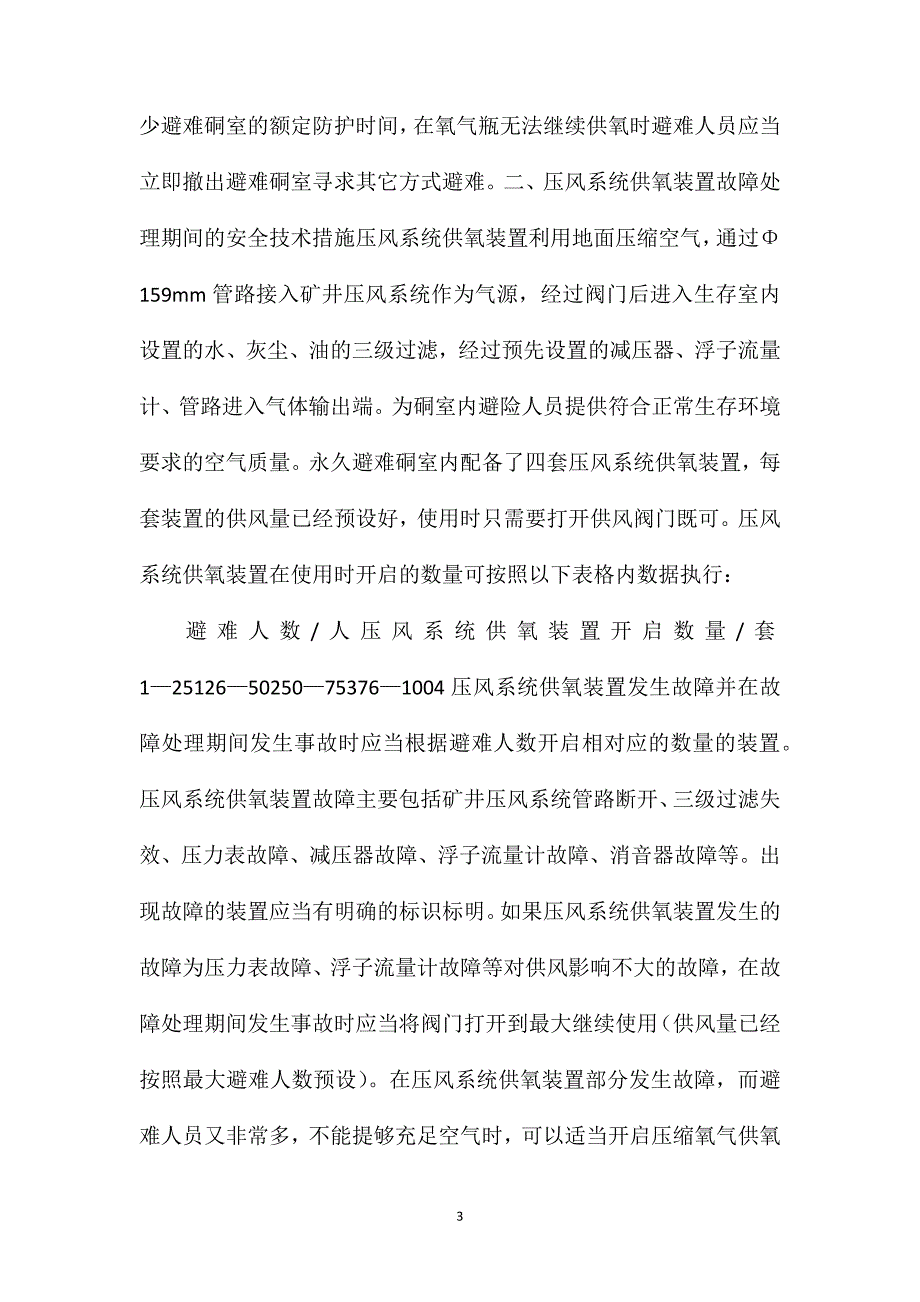 某煤矿永久避难硐室故障处理期间的安全技术措施_第3页