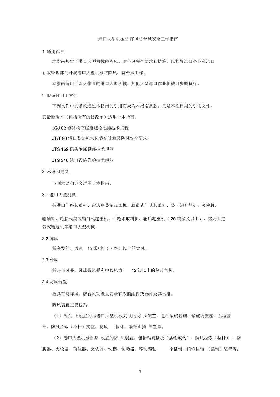 港口大型机械防阵风防台风安全工作指南_第1页