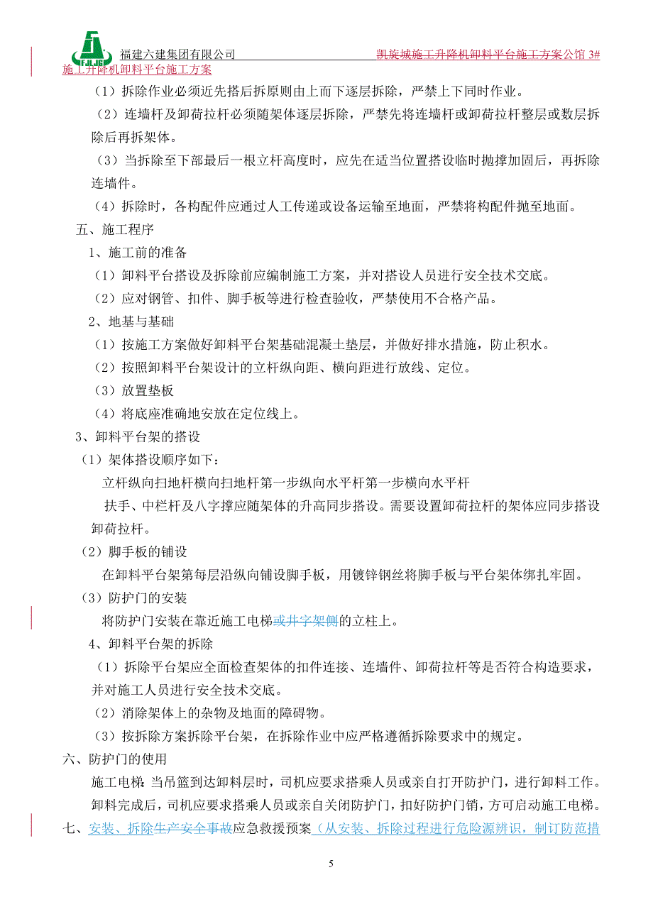 公馆3楼人货电梯转料平台614_第5页