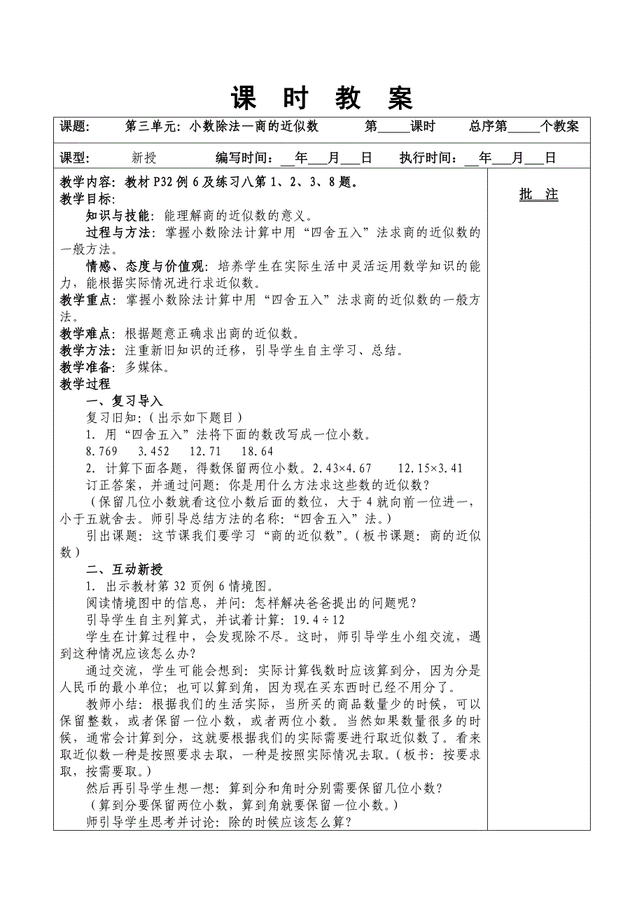 小数除法—商的近似数教学设计.docx_第1页