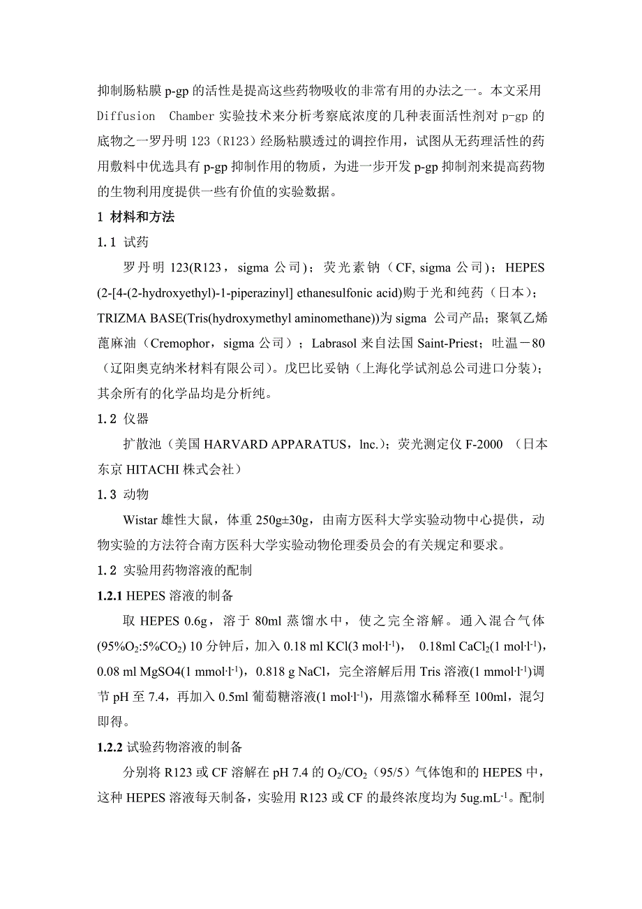 几种表面活性剂对p-gp底物罗丹明123经肠粘膜透过性的影响.doc_第3页