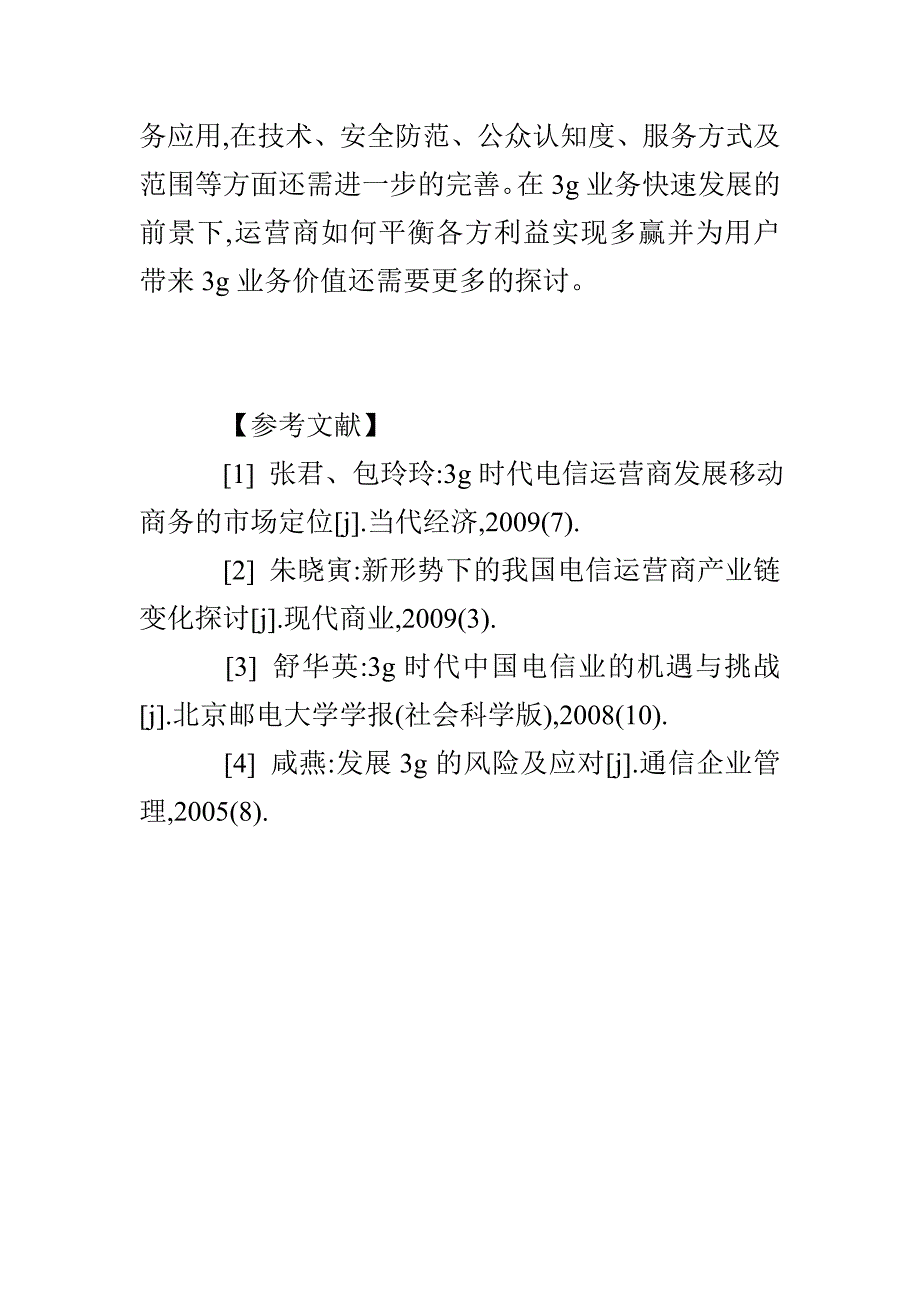 3G环境下电信运营商业务应用风险分析及对策_第5页