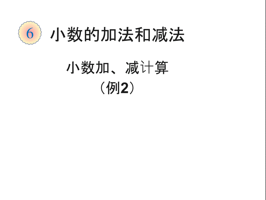 小数加减法（例2）_第1页