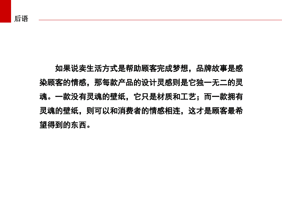 卖壁纸不如卖理念课件_第3页