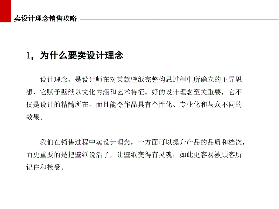 卖壁纸不如卖理念课件_第4页