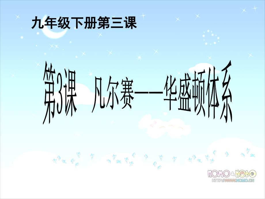 北师大版第3课凡尔赛华盛顿体系_第2页