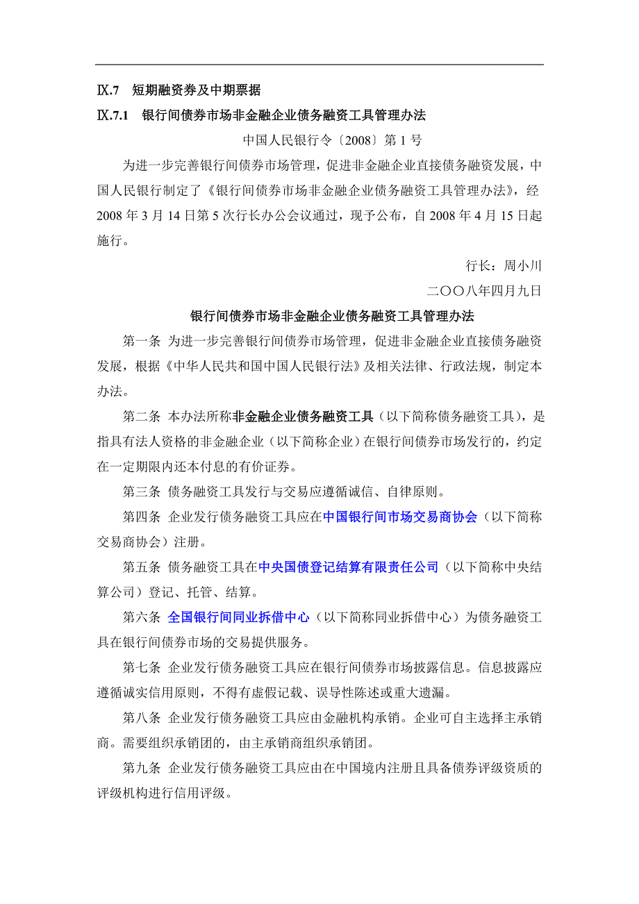 短期融资券及中期票据法律法规汇编_第1页