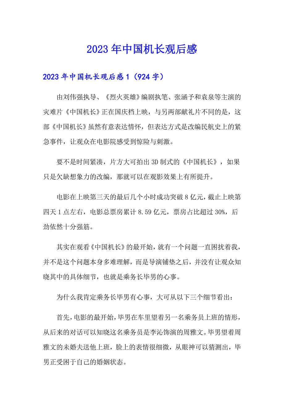 2023年中国机长观后感_第1页