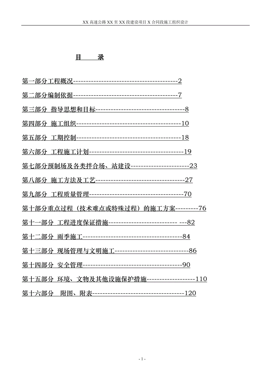 黑龙江省建三江至鸡西高速公路某标段施工组织设计(XXXX_第1页