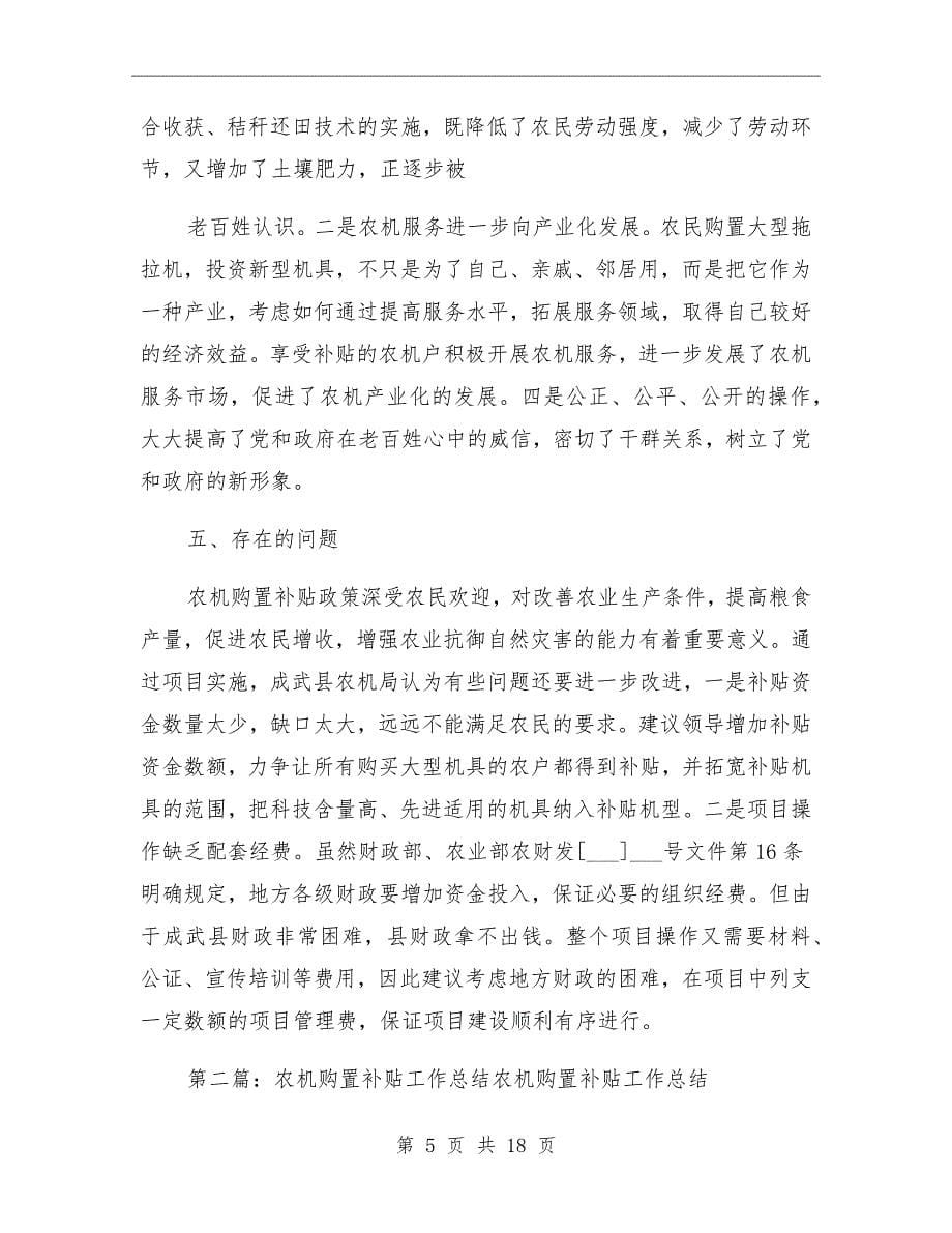成武县农机购置补贴工作经验总结_第5页