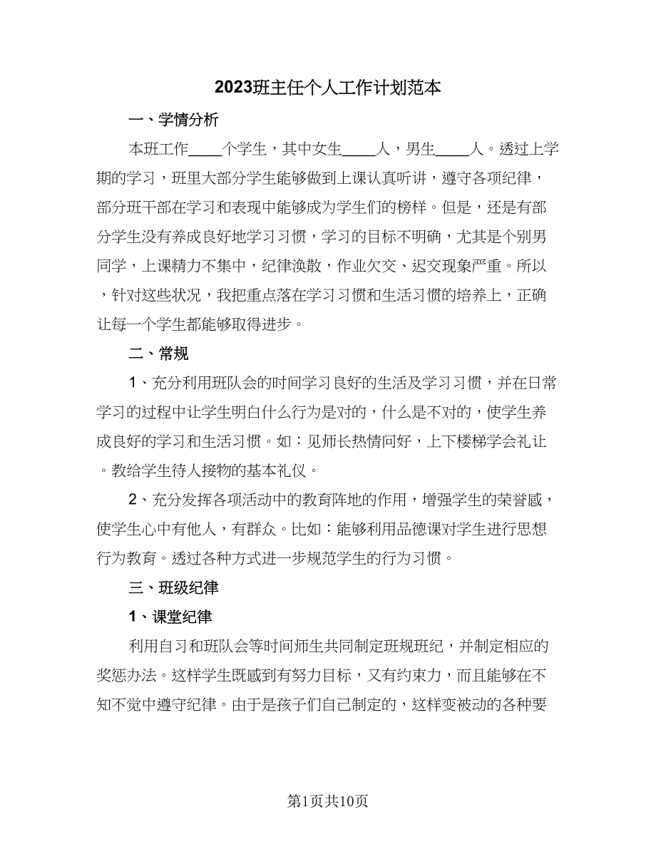 2023班主任个人工作计划范本（4篇）_第1页