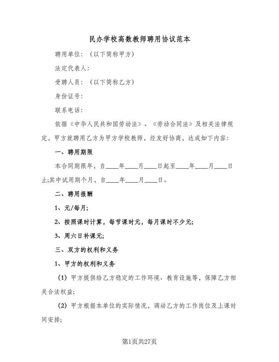 民办学校高数教师聘用协议范本（9篇）_第1页