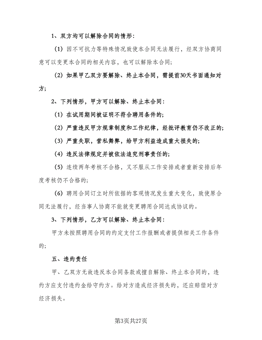 民办学校高数教师聘用协议范本（9篇）_第3页