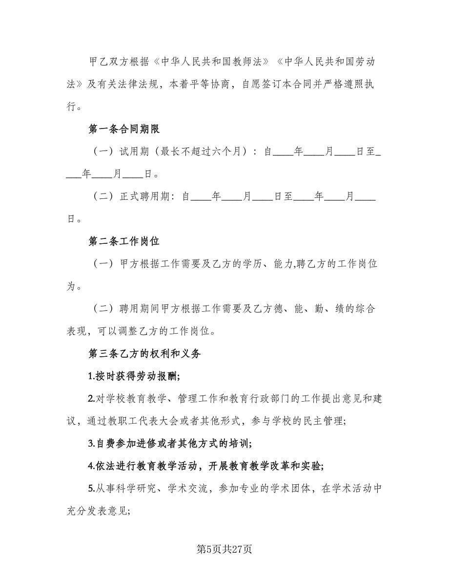 民办学校高数教师聘用协议范本（9篇）_第5页