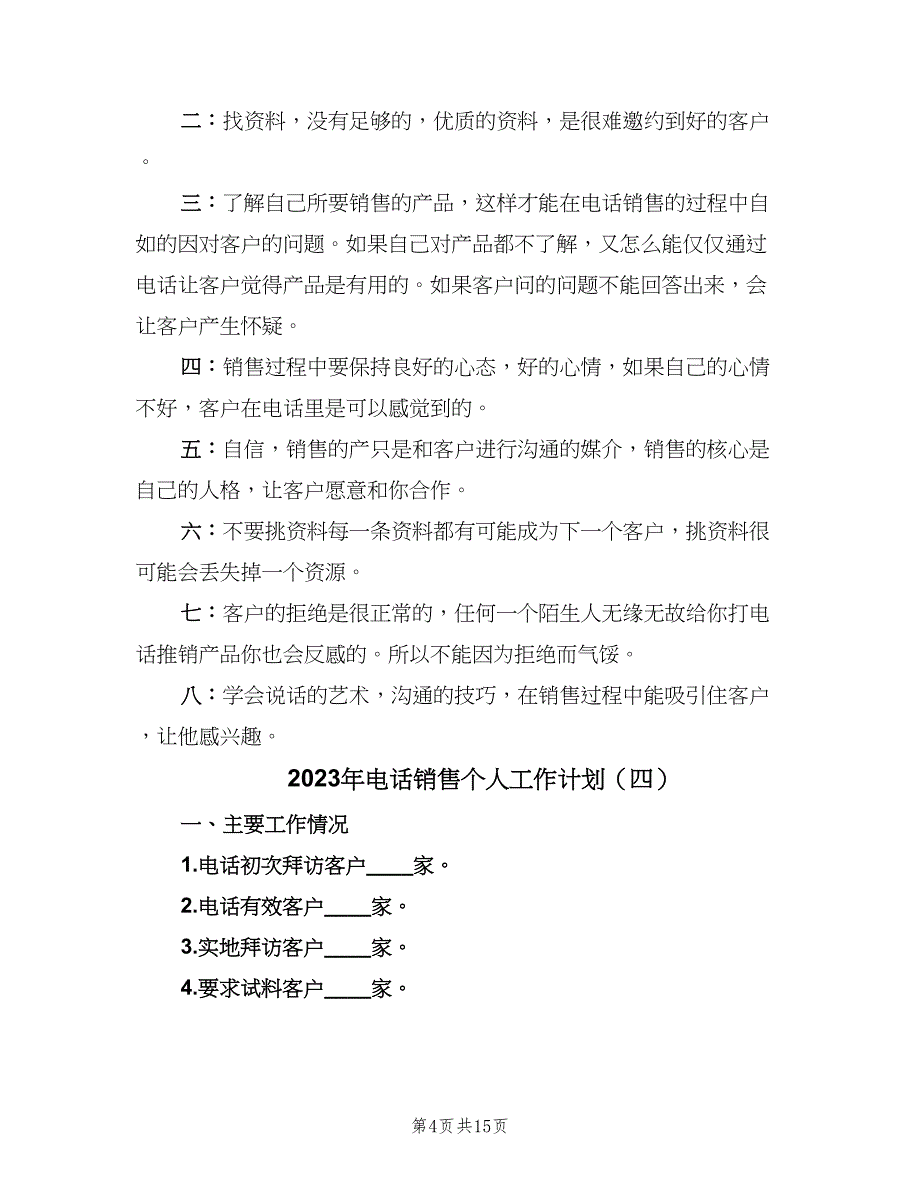 2023年电话销售个人工作计划（九篇）_第4页