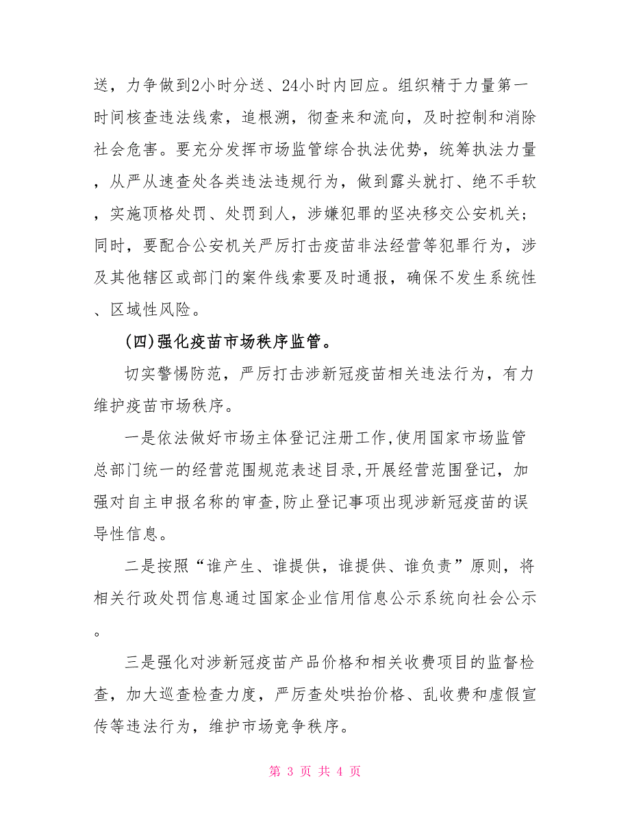 2021新冠疫苗流通环节监管督导工作方案_第3页