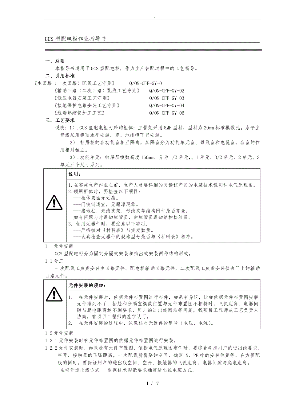 GCS配电柜作业指导书_第1页