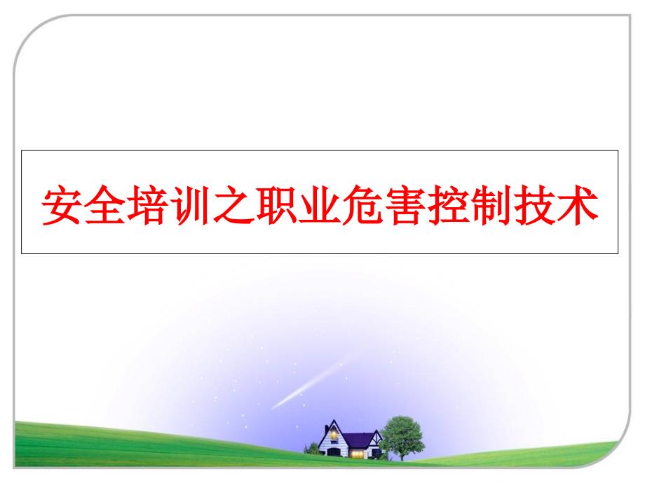 最新安全培训之职业危害控制技术PPT课件_第1页