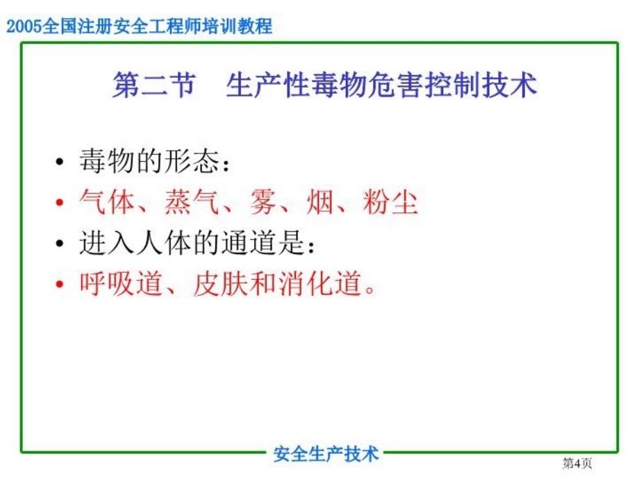 最新安全培训之职业危害控制技术PPT课件_第4页