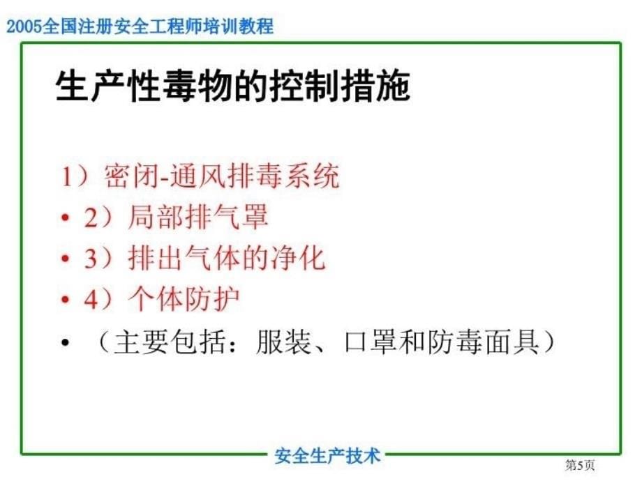 最新安全培训之职业危害控制技术PPT课件_第5页