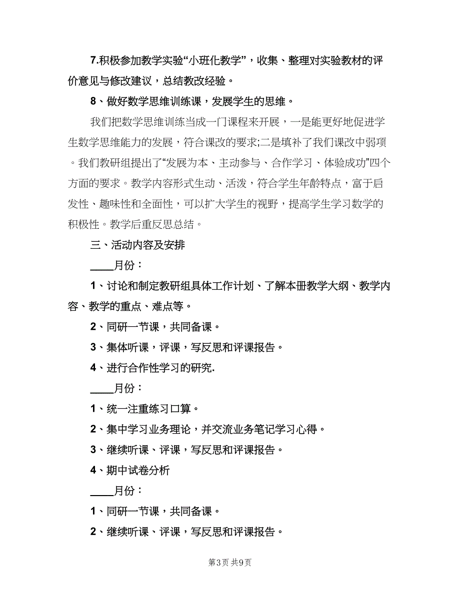 一年级数学教研组工作计划范本（三篇）.doc_第3页