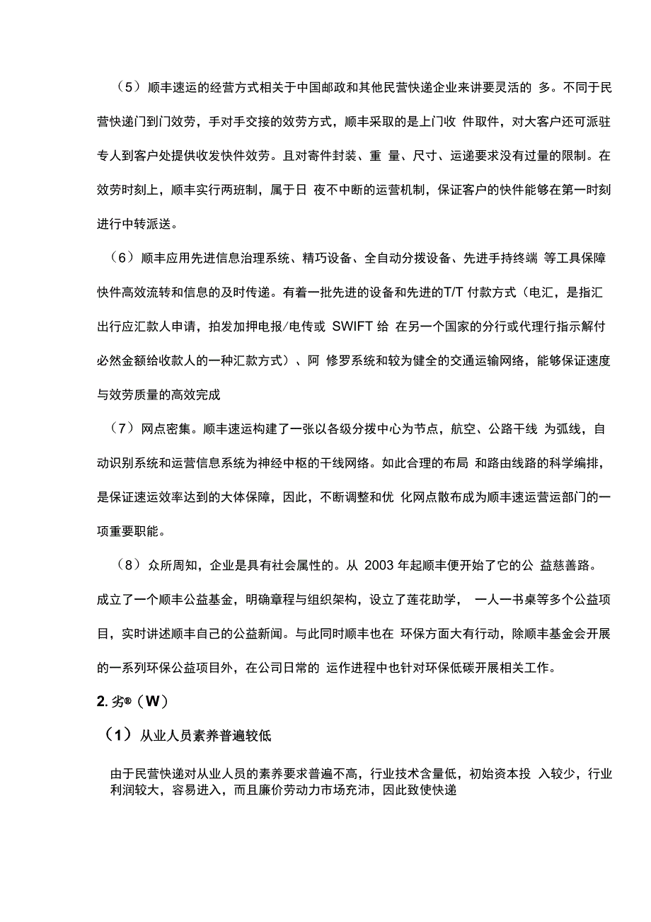 顺丰速运快递公司战略分析_第4页