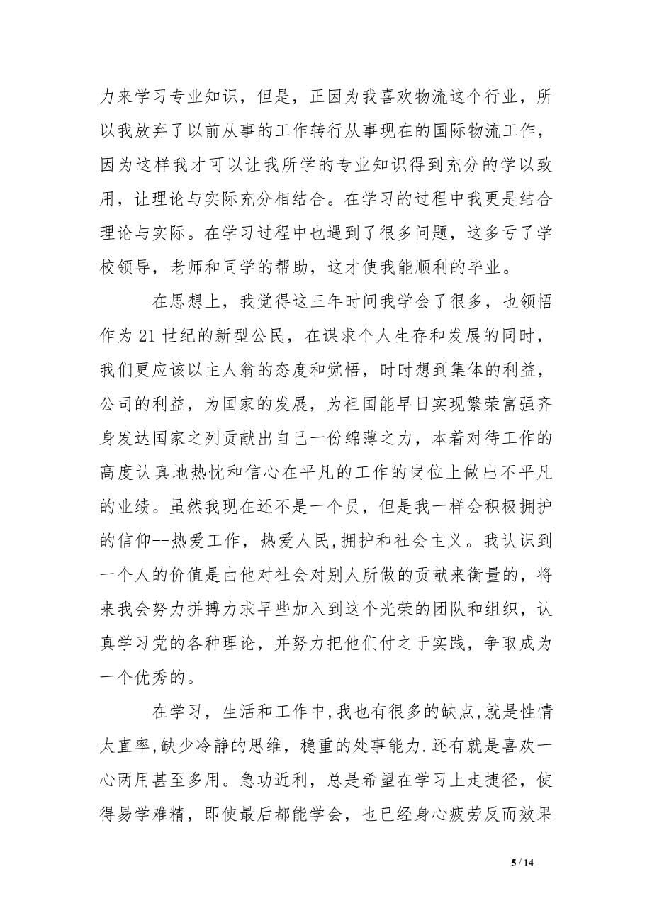 业余大专毕业生自我鉴定.doc_第5页