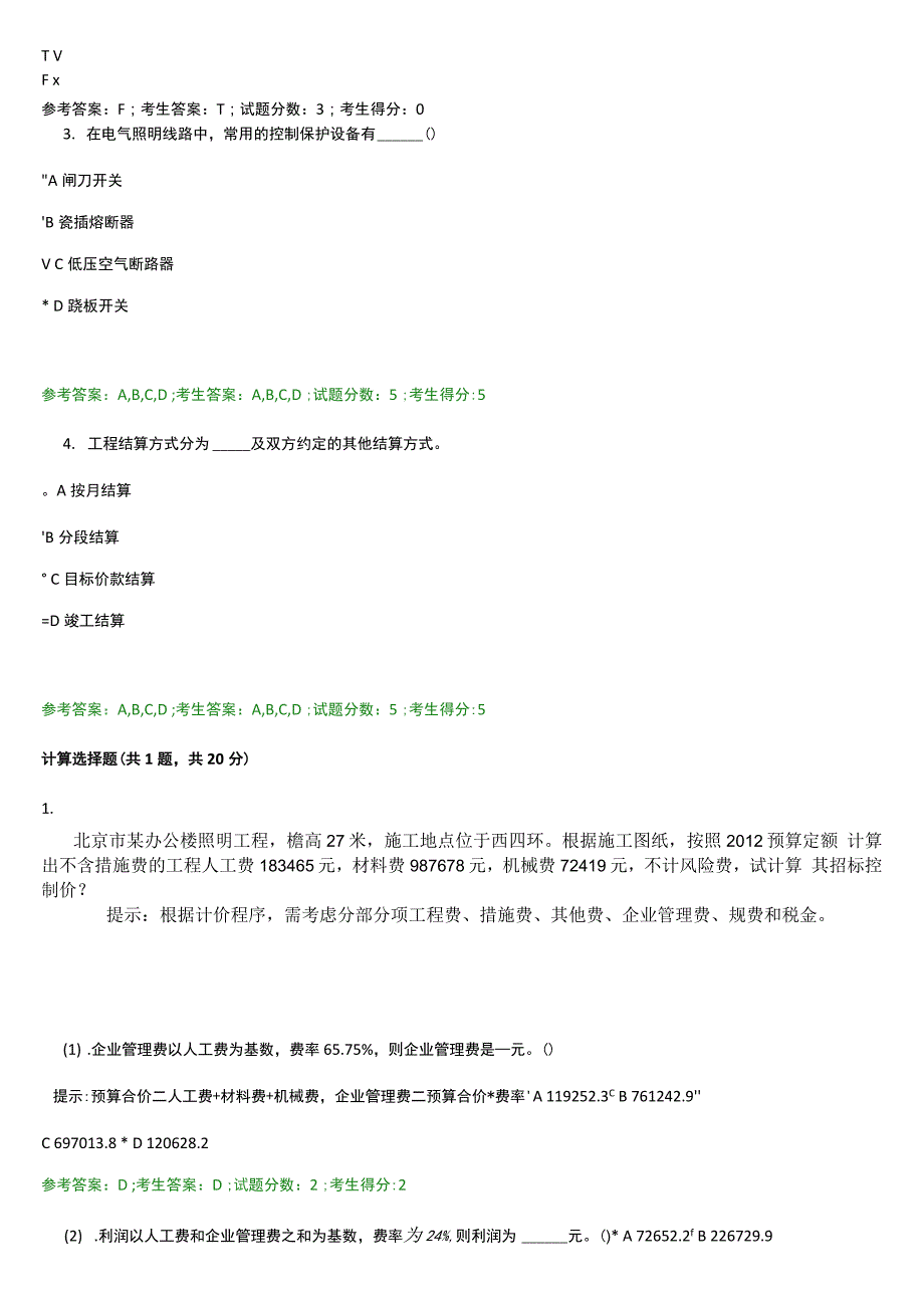 国开-2449安装工程估价-机考笔试必过版.docx_第2页