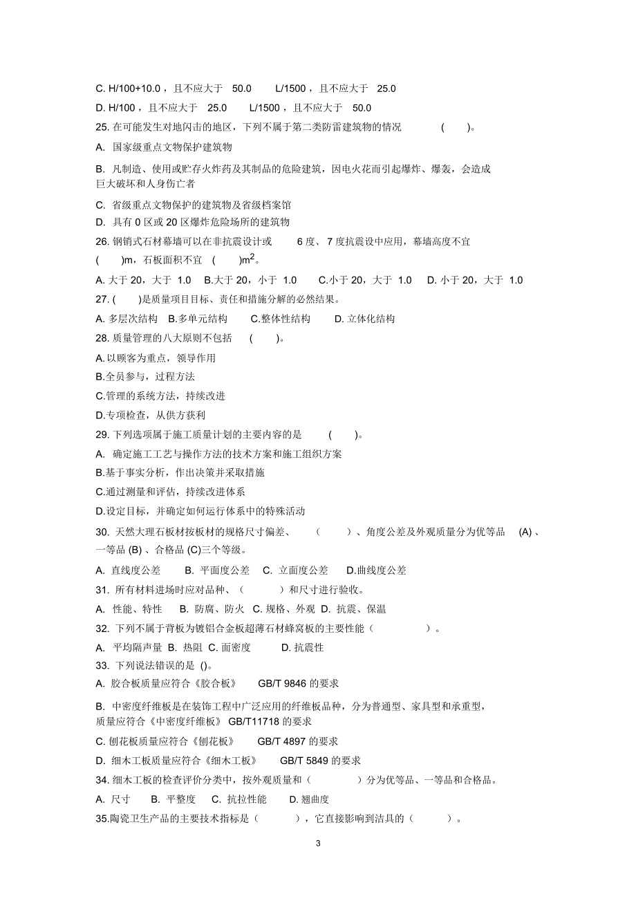 质量员(装饰方向)岗位知识与专业技能试卷B辩析_第3页