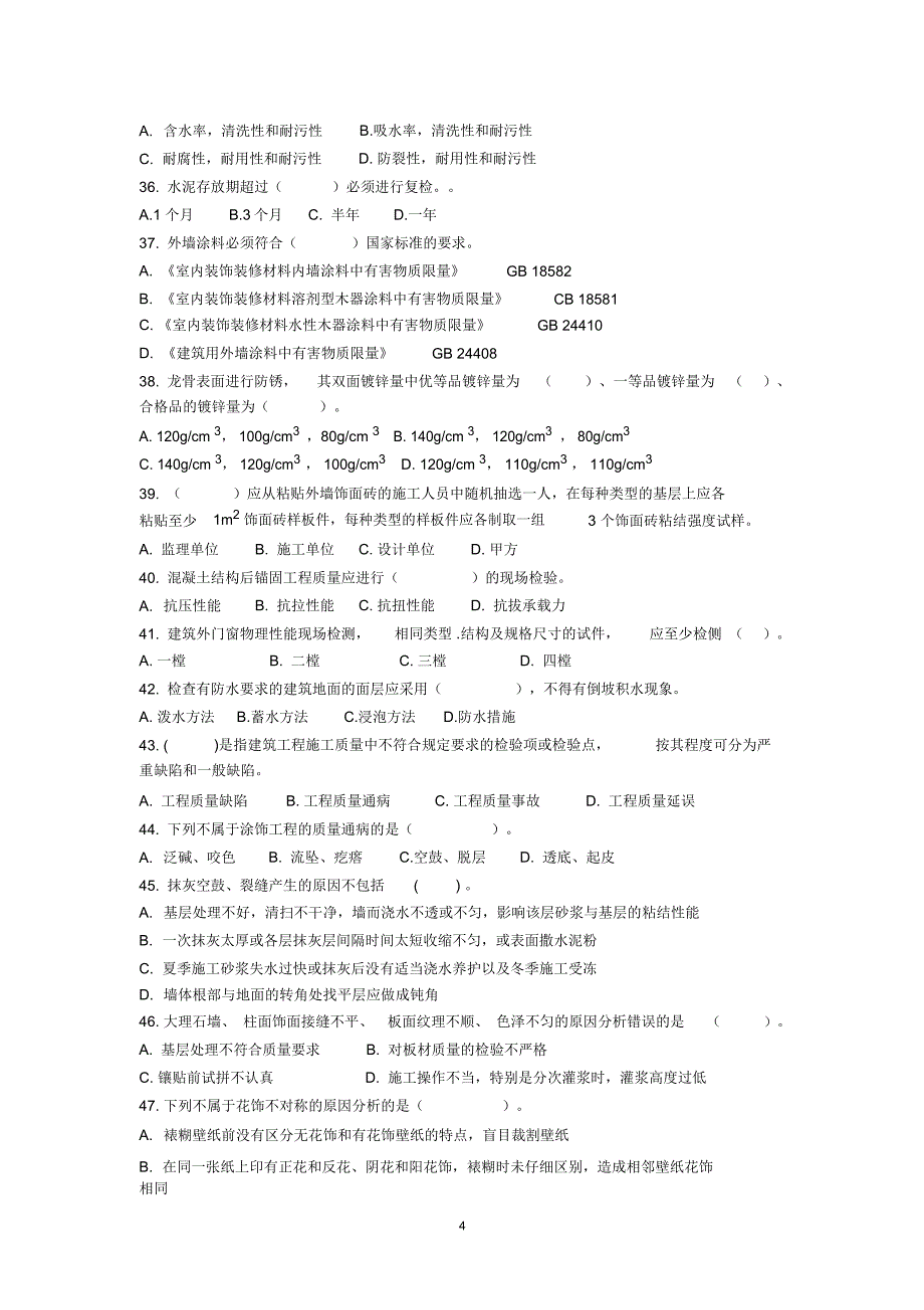 质量员(装饰方向)岗位知识与专业技能试卷B辩析_第4页