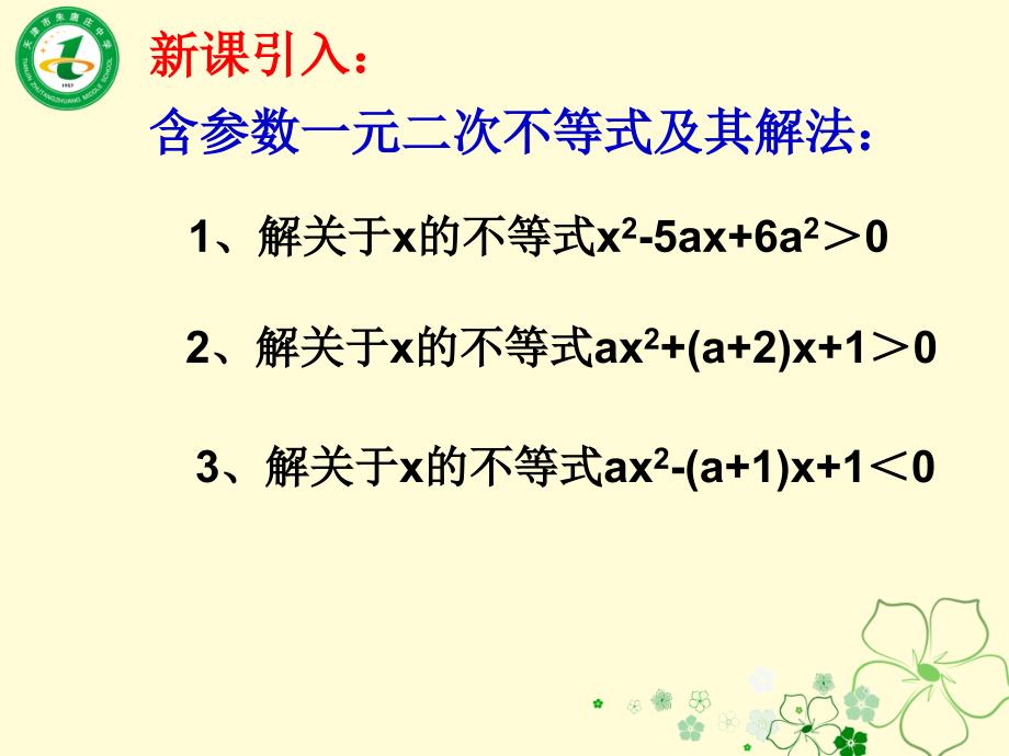 含参的一元二次不等式解法_第3页