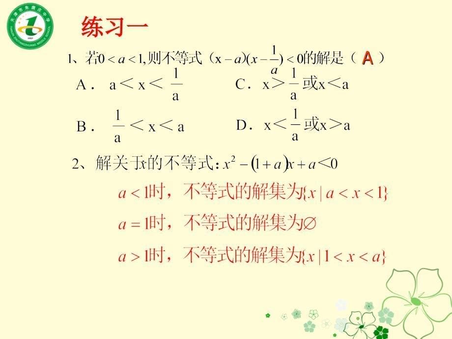 含参的一元二次不等式解法_第5页