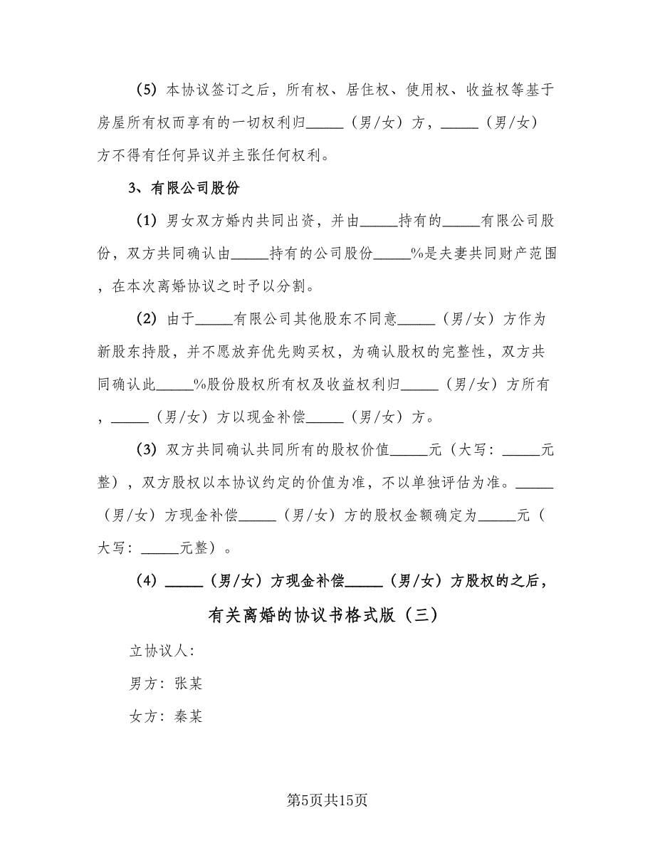 有关离婚的协议书格式版（八篇）.doc_第5页