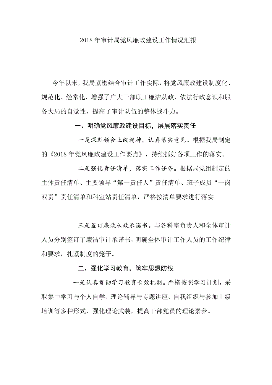 2018年审计局党风廉政建设工作情况汇报_第1页