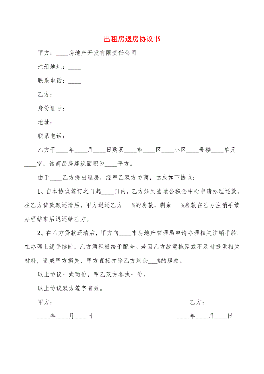 出租房退房协议书_第1页