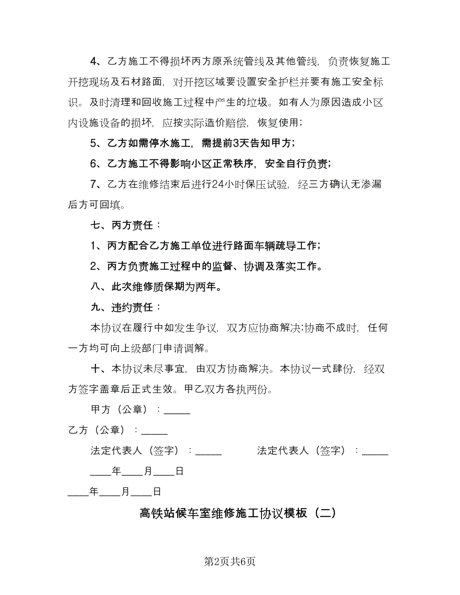 高铁站候车室维修施工协议模板（三篇）.doc_第2页