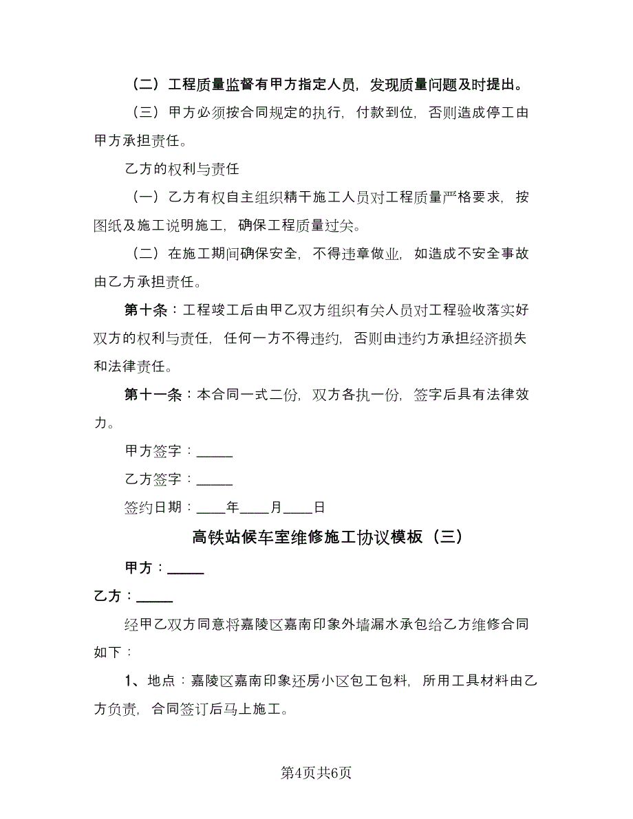 高铁站候车室维修施工协议模板（三篇）.doc_第4页