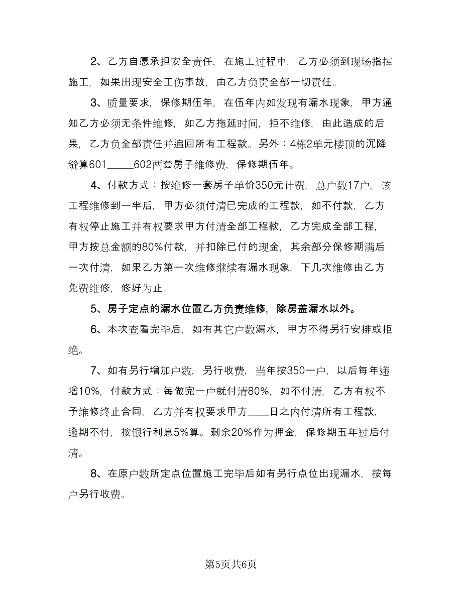 高铁站候车室维修施工协议模板（三篇）.doc_第5页