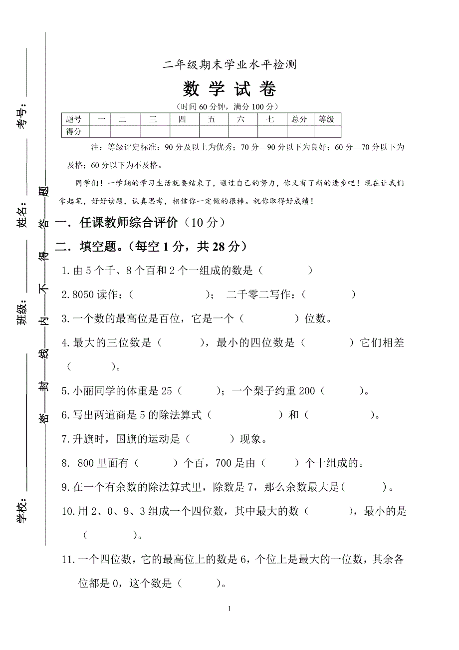 新人教版小学二年级下册数学期末试卷及答案-(2).doc_第1页