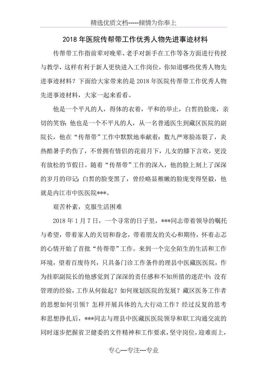 2018年医院传帮带工作优秀人物先进事迹材料_第1页