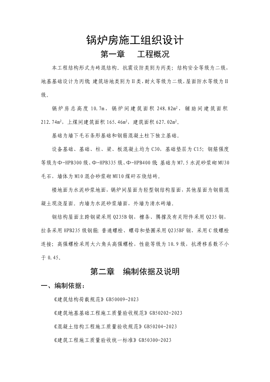 锅炉房施工组织设计.doc_第2页