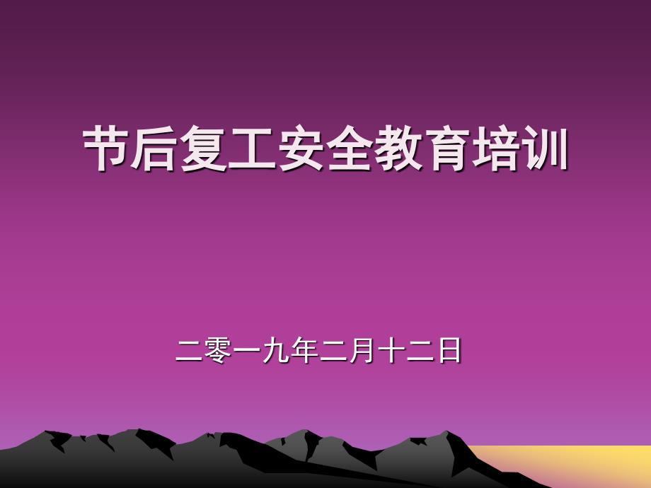 春节后(复工)安全教育(新版)