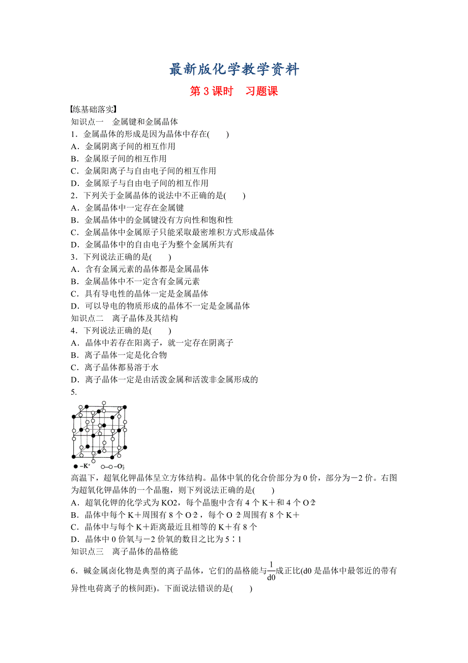 【最新版】高中化学 第3章 第2节 第3课时 习题课对点训练 鲁科版选修3_第1页