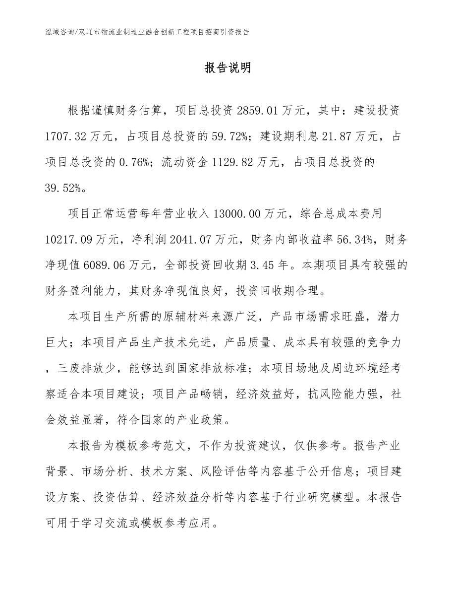 双辽市物流业制造业融合创新工程项目招商引资报告【范文参考】_第1页