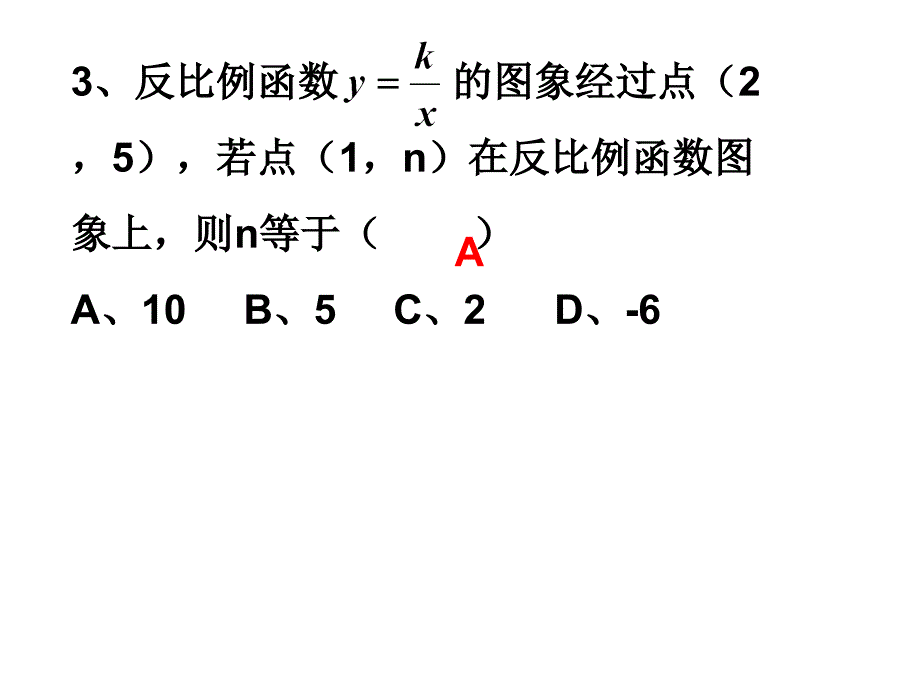 _2612反比例_函数的图象_和性质(2)_第4页