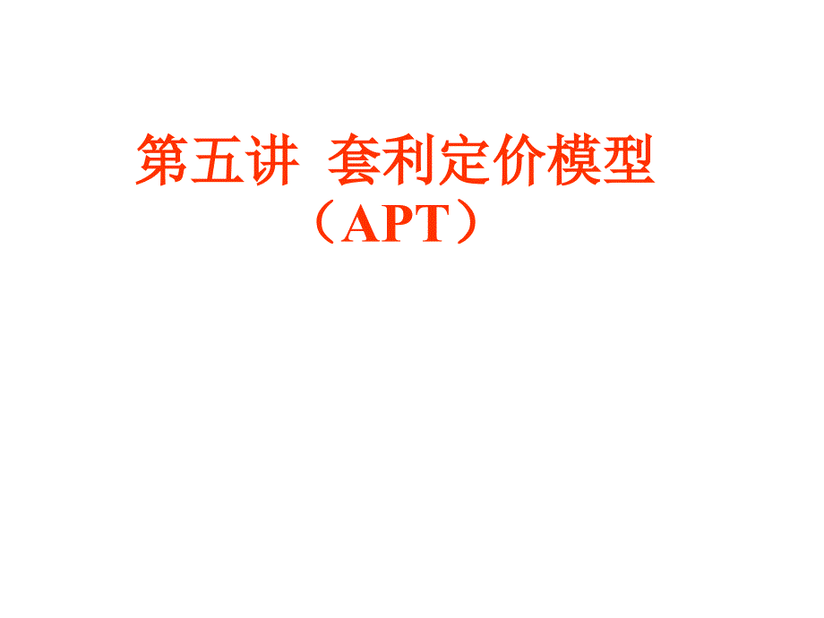 套利定价模型(APT)_第1页