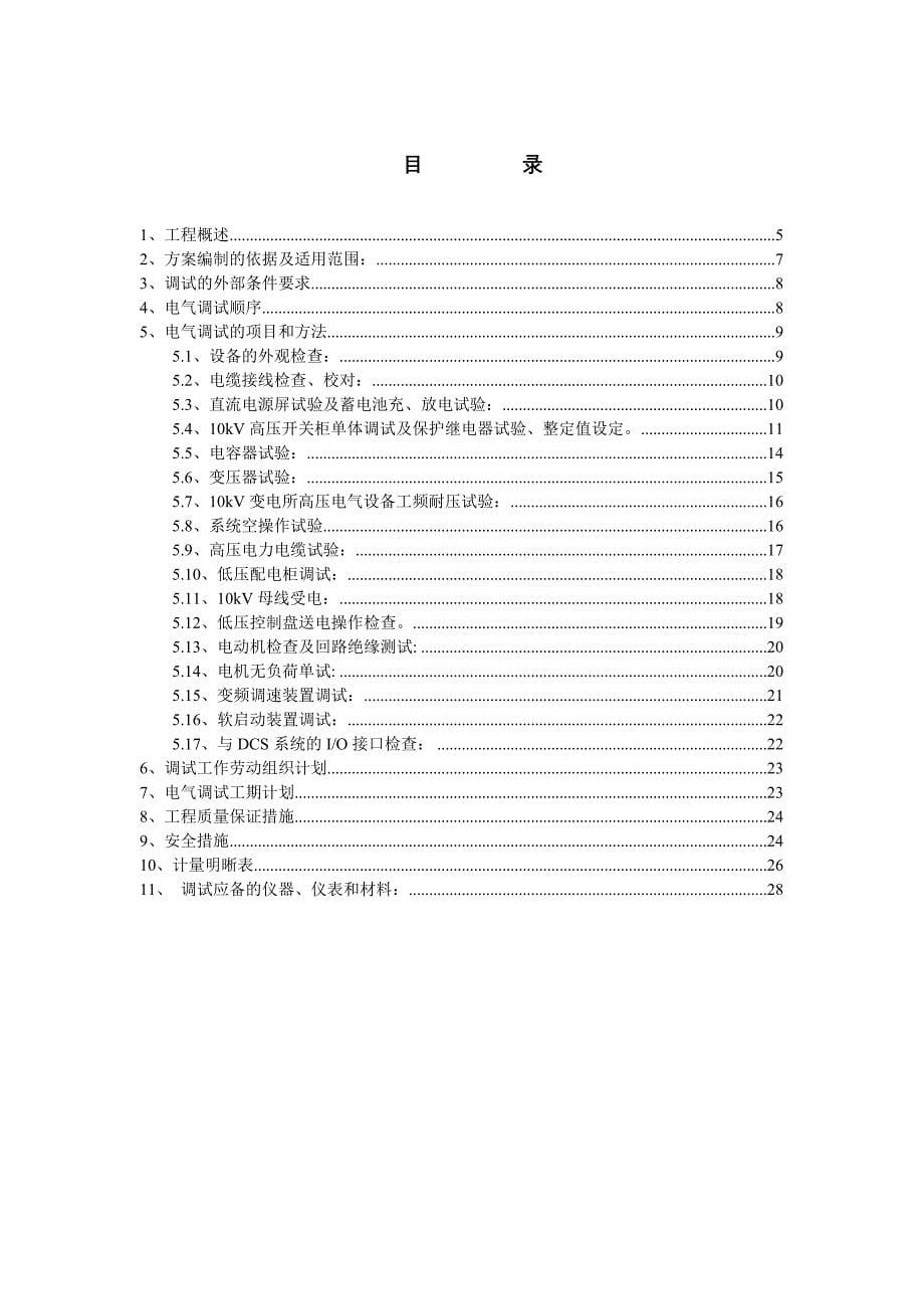 某焦炉工程机组电气设备调试方案_第5页