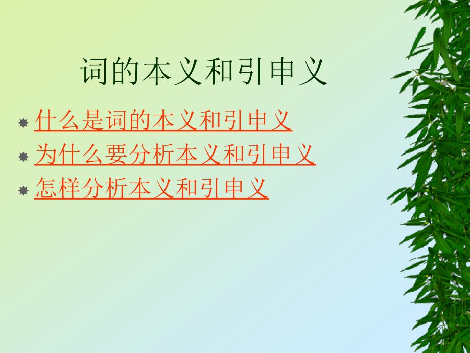 词的本义和引申义_第2页